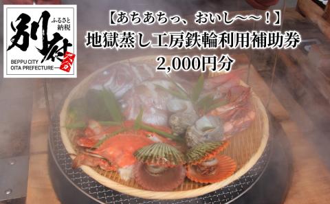 【あちあちっ、おいし～～！】市営　地獄蒸し工房利用補助券　2,000円分_B001-020