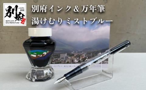 別府インク＆万年筆（湯けむりミストブルー）