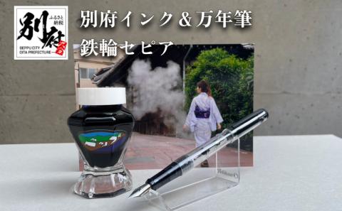 別府インク＆万年筆（鉄輪セピア）
