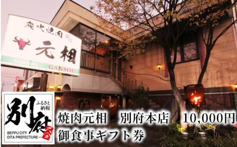 焼肉元相　別府本店　10,000円　御食事ギフト券_B140-002