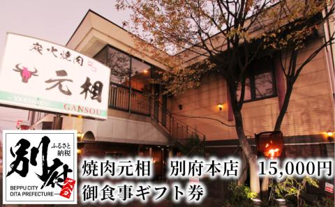 焼肉元相　別府本店　15,000円　御食事ギフト券_B140-003