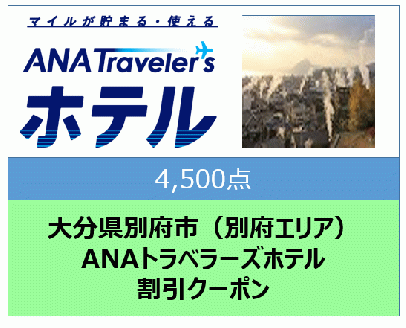 大分県別府市（別府エリア）ANAトラベラーズホテル割引クーポン（4,500点分）