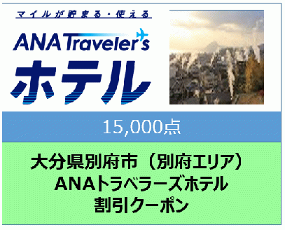 大分県別府市（別府エリア）ANAトラベラーズホテル割引クーポン（15,000点分）