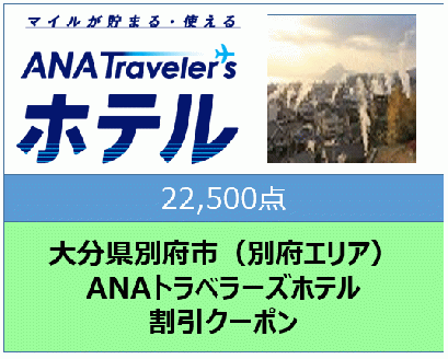 大分県別府市（別府エリア）ANAトラベラーズホテル割引クーポン（22,500点分）
