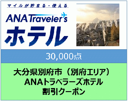 大分県別府市（別府エリア）ANAトラベラーズホテル割引クーポン（30,000点分）