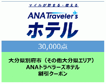 大分県別府市（その他大分県エリア）ANAトラベラーズホテル割引クーポン（30,000点分）
