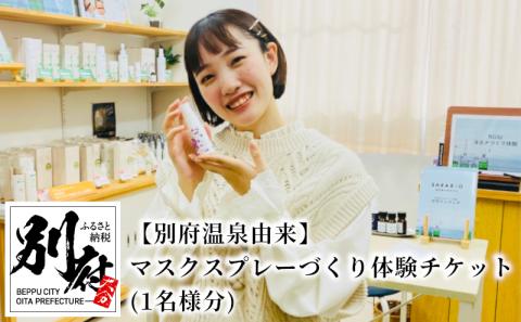 【別府温泉由来】マスクスプレーづくり体験チケット(1名様分)_B007-010