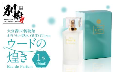 大分香りの博物館オリジナル香水　OUD Clarte～ウードの煌めき～Eau de Parfum　50ml_B071-009