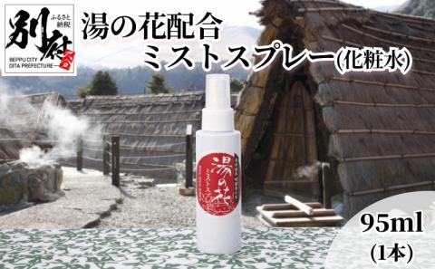 湯の花配合　湯の花ミストスプレー(化粧水)