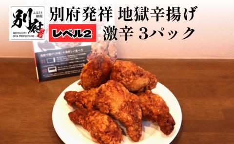 別府発祥 地獄辛揚げ レベル2激辛 3パック ＜レンジで簡単調理＞
