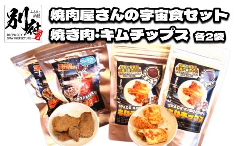 焼肉屋さんの宇宙食セット ＜焼き肉2袋・キムチップス2袋＞