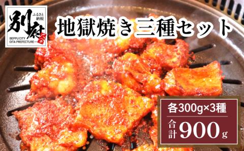 地獄焼き三種セット＜国産牛小腸・国産牛カルビ・国産地鶏＞