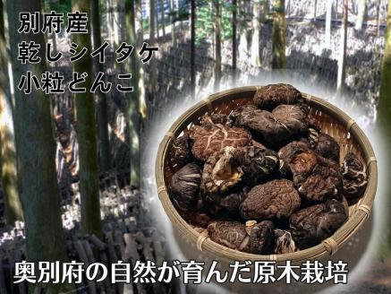 別府産乾しシイタケ 小粒どんこ　200g箱入り_B051-002