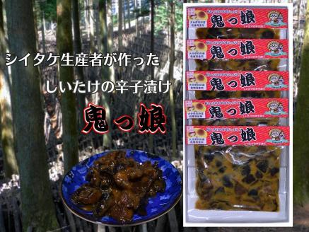 別府産乾しシイタケ 辛子漬け「鬼っ娘」詰め合わせ_B051-004