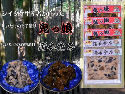 別府産乾しシイタケ辛子漬け「鬼っ娘」・酒粕漬け「酒呑童子」詰め合わせ_B051-005