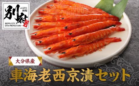 大分県産車海老西京漬セット_B081-007