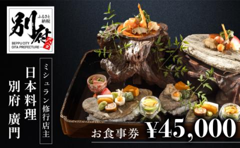 ミシュラン2・3ツ星高級日本料理店出身の店主が営む名店 日本料理 別府廣門 お食事券 45,000円分