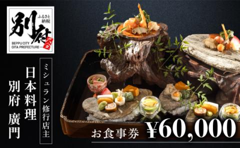 ミシュラン2・3ツ星高級日本料理店出身の店主が営む名店 日本料理 別府廣門 お食事券 60,000円分