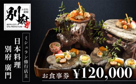 ミシュラン2・3ツ星高級日本料理店出身の店主が営む名店 日本料理 別府廣門 お食事券 120,000円分