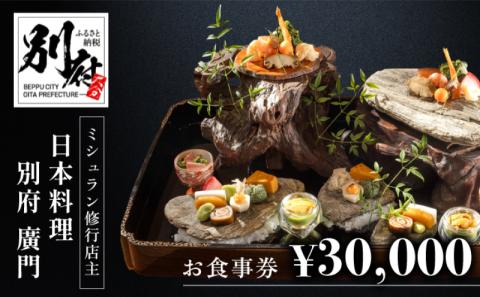 ミシュラン2・3ツ星高級日本料理店出身の店主が営む名店 日本料理 別府廣門 お食事券 30,000円分