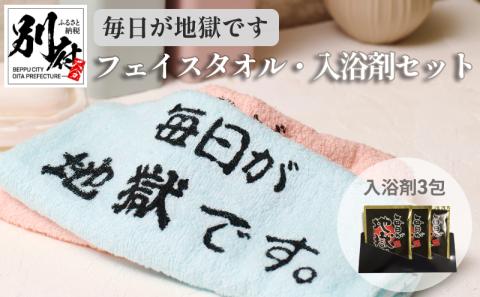 ＜毎日が地獄です＞ フェイスタオル・入浴剤 セット