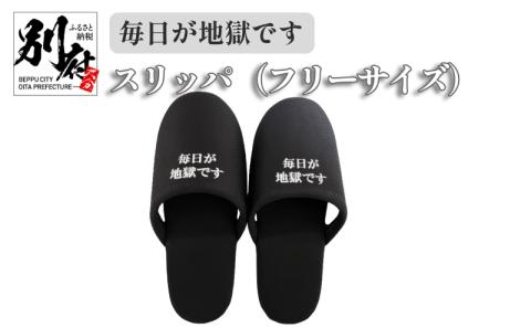 ＜毎日が地獄です＞ スリッパ