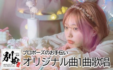 ＜プロポーズお手伝いします＞ストリートミュージックコンテスト優勝者「結芽乃(ゆめの)」