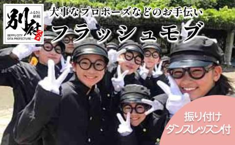 ＜フラッシュモブでプロポーズお手伝いします＞スクールダンスコンテスト優勝チーム(小中学生部門)「OITA WESTSIDELOCKERS」