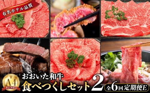 【定期便E】ホテルクオリティ　おおいた和牛 食べつくしセット2（６回）_B028-014