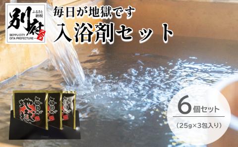 ＜毎日が地獄です＞ シリーズ 入浴剤 (25g×3包入り) 6個 セット