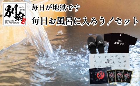 数量限定！ ＜毎日が地獄です＞シリーズ 「毎日お風呂に入ろう！」 セット