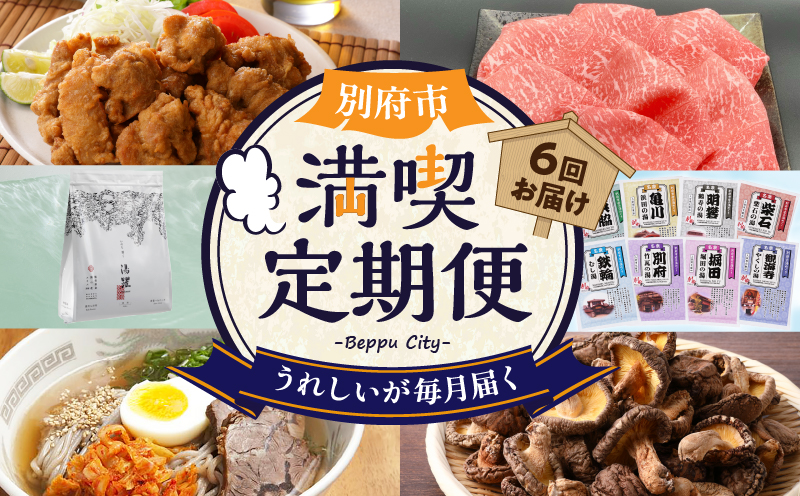 【定期便】【数量限定】別府市 満喫 定期便 (6回)