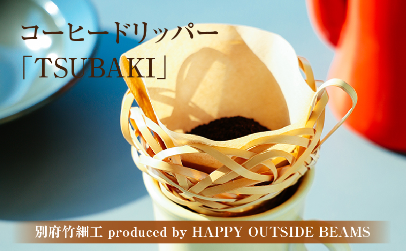 《数量限定》＜別府竹細工 produced by HAPPY OUTSIDE BEAMS＞コーヒードリッパー 「TSUBAKI」