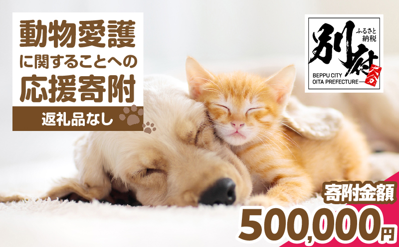 【返礼品なし】動物愛護に関することへの応援寄附(500,000円) 500,000円