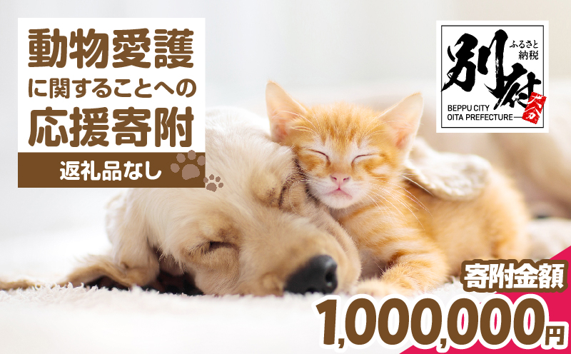 【返礼品なし】動物愛護に関することへの応援寄附(1,000,000円) 1,000,000円