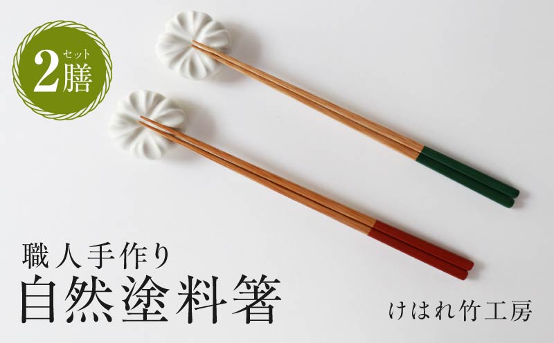けはれ竹工房 自然塗料箸 （2膳セット）_B004-002
