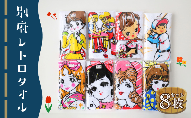 別府レトロタオルセット（8枚）