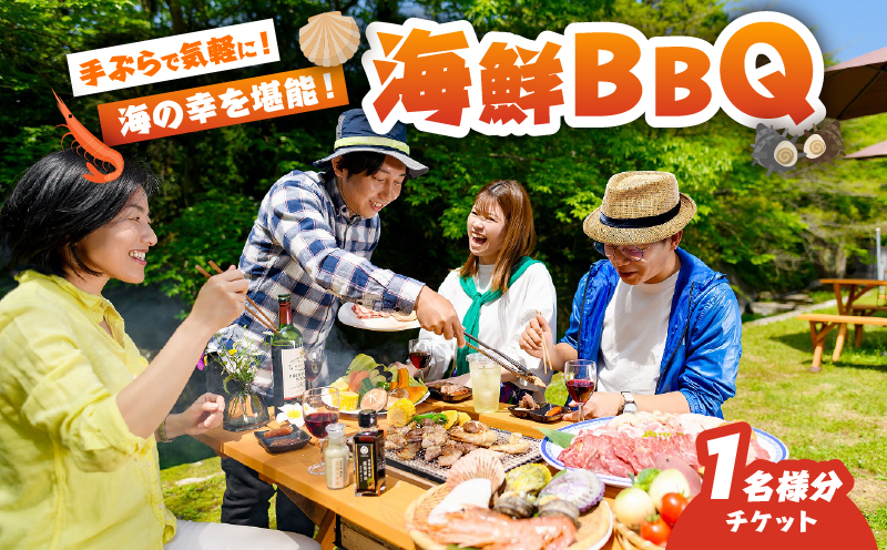 海鮮バーベキューチケット(1名様分)_B007-012