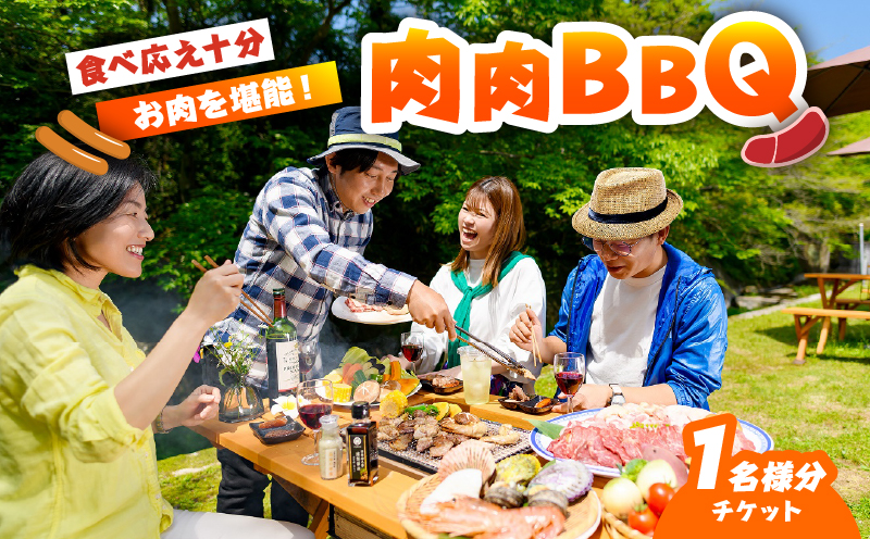 肉肉バーベキューチケット（1名分）_B007-013