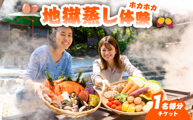 地獄蒸し 体験チケット （1名分）_B007-015