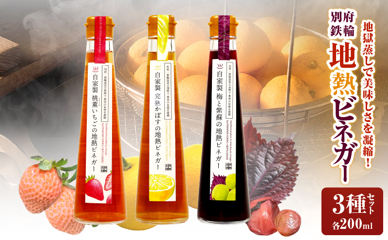 別府鉄輪 地熱ビネガー3種セット【200ml×3本】_B009-001