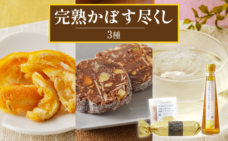 完熟かぼす尽くし_B009-008