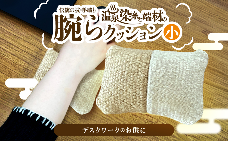 温泉染糸と端材の腕らクッション（小）