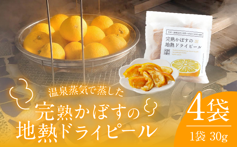 完熟かぼすの地熱ドライピールハーフ×４袋セット