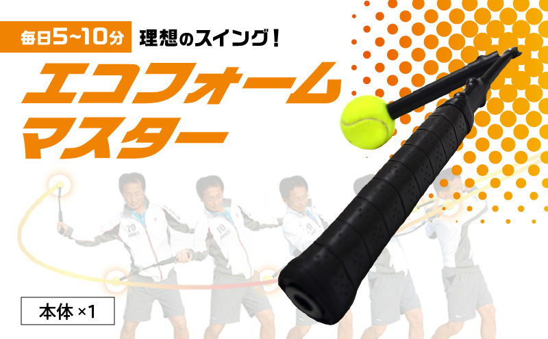 テニス練習器『エコフォームマスター』