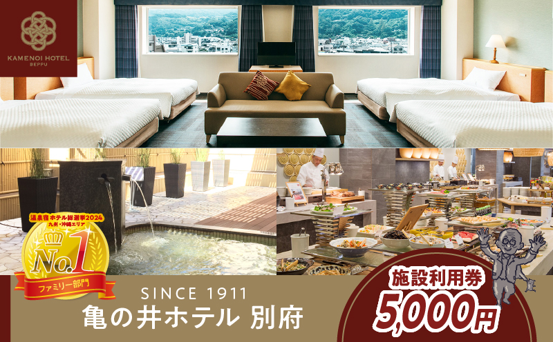 別府亀の井ホテル施設利用券(5,000円分)