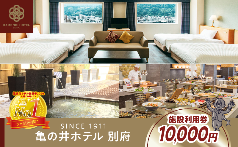 別府亀の井ホテル施設利用券(10,000円分)