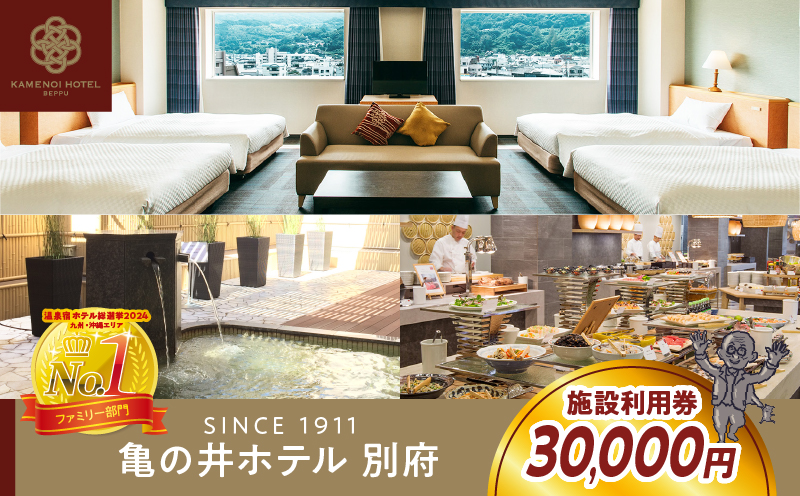 別府亀の井ホテル施設利用券(30,000円分)