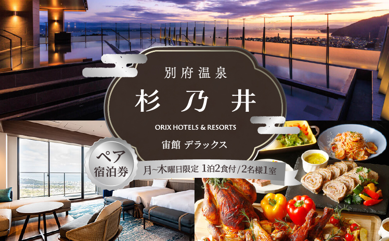 【別府市】「別府温泉 杉乃井ホテル」宙館デラックス　ペア宿泊券（月～木曜限定）