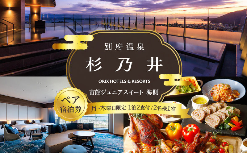 【別府市】「別府温泉 杉乃井ホテル」宙館ジュニアスイート　ペア宿泊券（月～木曜限定）